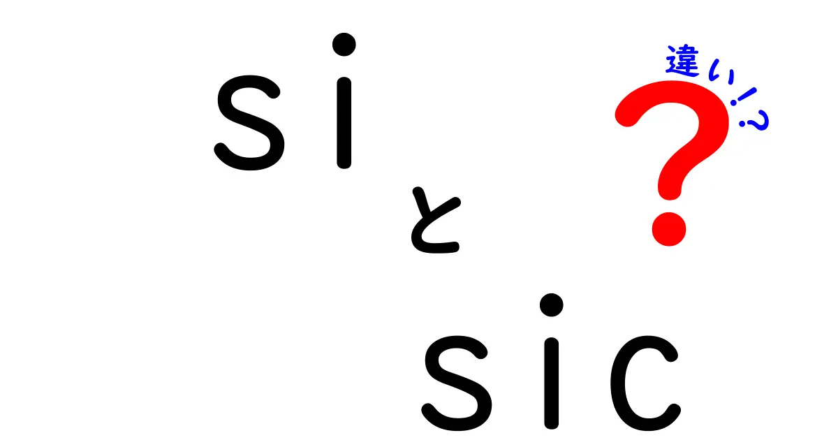 siとsicの違いを徹底解説!意味・使い方を完全ガイド