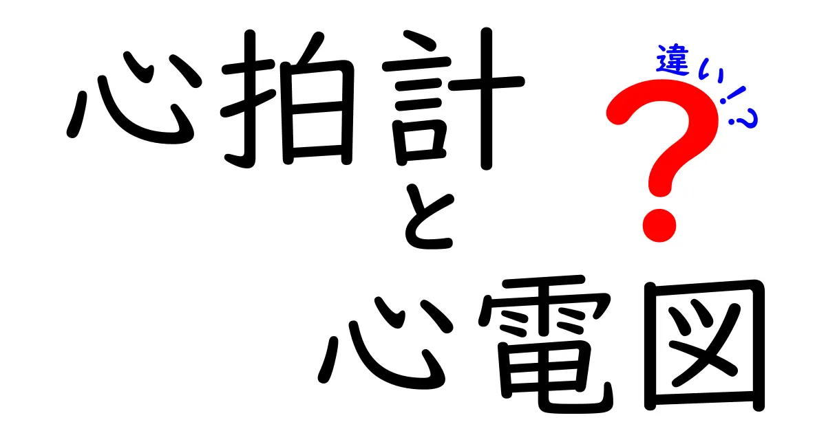 心拍計と心電図の違いを徹底解説！目的別に使い分ける新しい健康管理ガイド