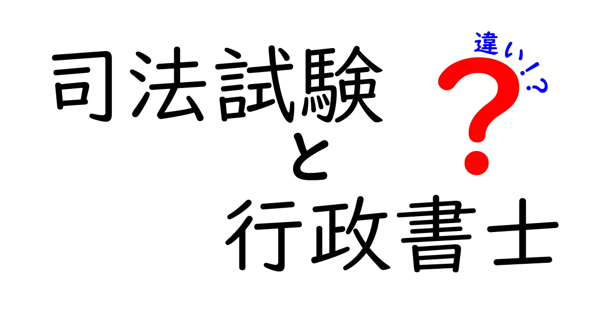 司法試験と行政書士の違いとは？資格取得や仕事内容を徹底解説！