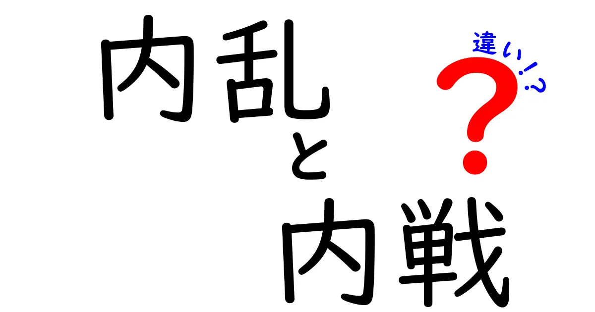 内乱と内戦の違いとは?中学生にもわかるやさしい解説