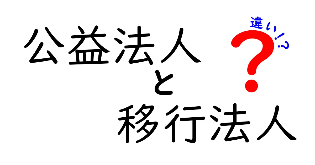 公益法人と移行法人の違いをわかりやすく解説！どちらを選ぶべきか徹底比較