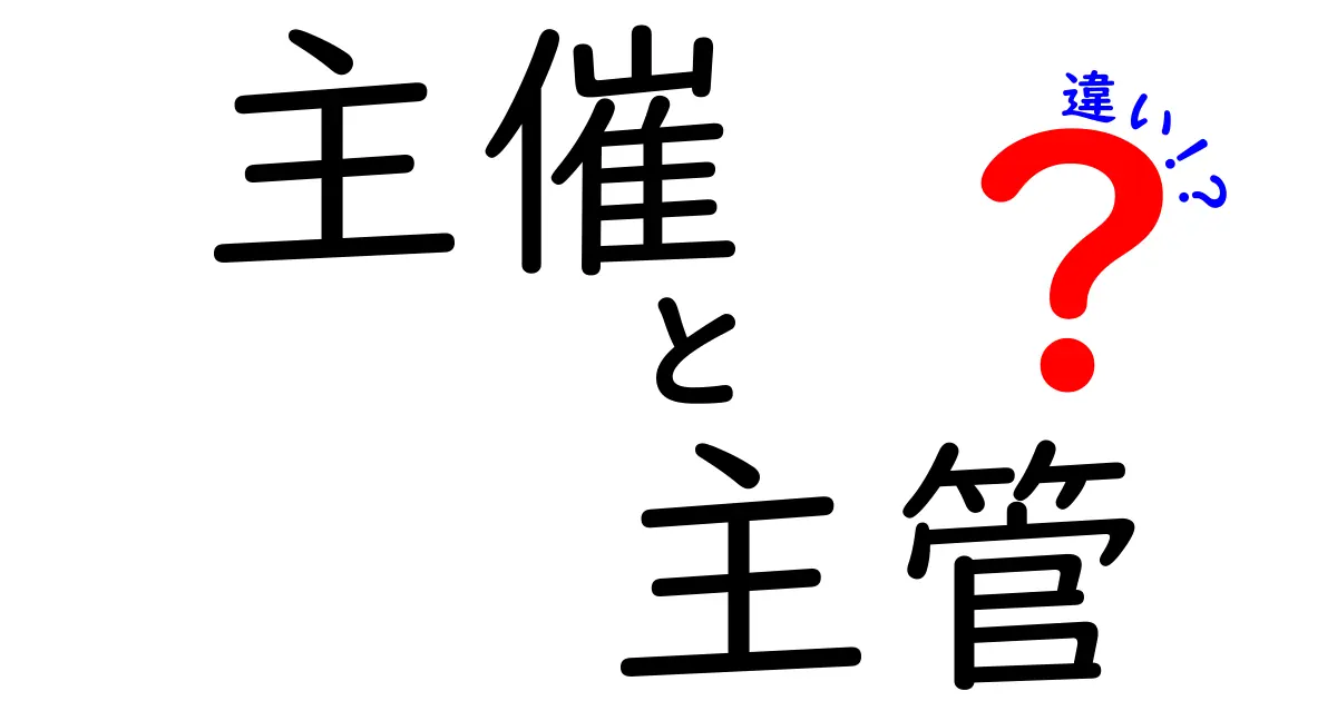 主催と主管の違いがすぐわかる！イベント運営を左右する2つの役割を詳しく解説