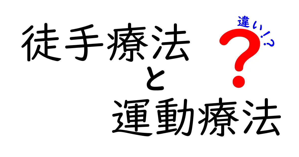 徒手療法と運動療法の違いとは？わかりやすく解説！