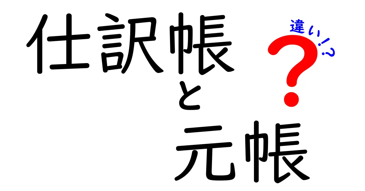 【初心者必見】仕訳帳と元帳の違いとは？簿記の基本をわかりやすく解説！