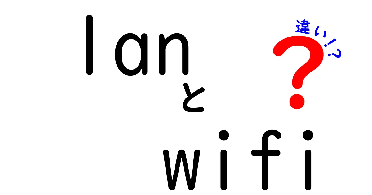 LANとWiFiの違いって何?初心者でもわかる超カンタン解説!