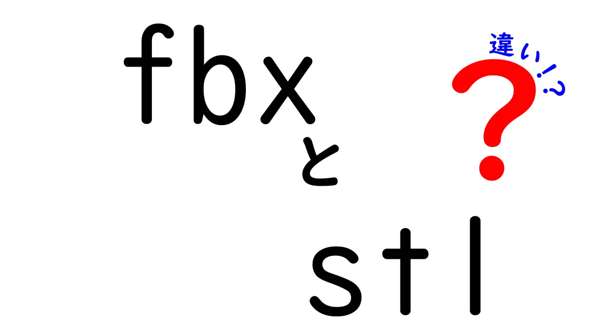 fbxとstlの違いを徹底比較！あなたの3Dデータはどちらで始めるべき？