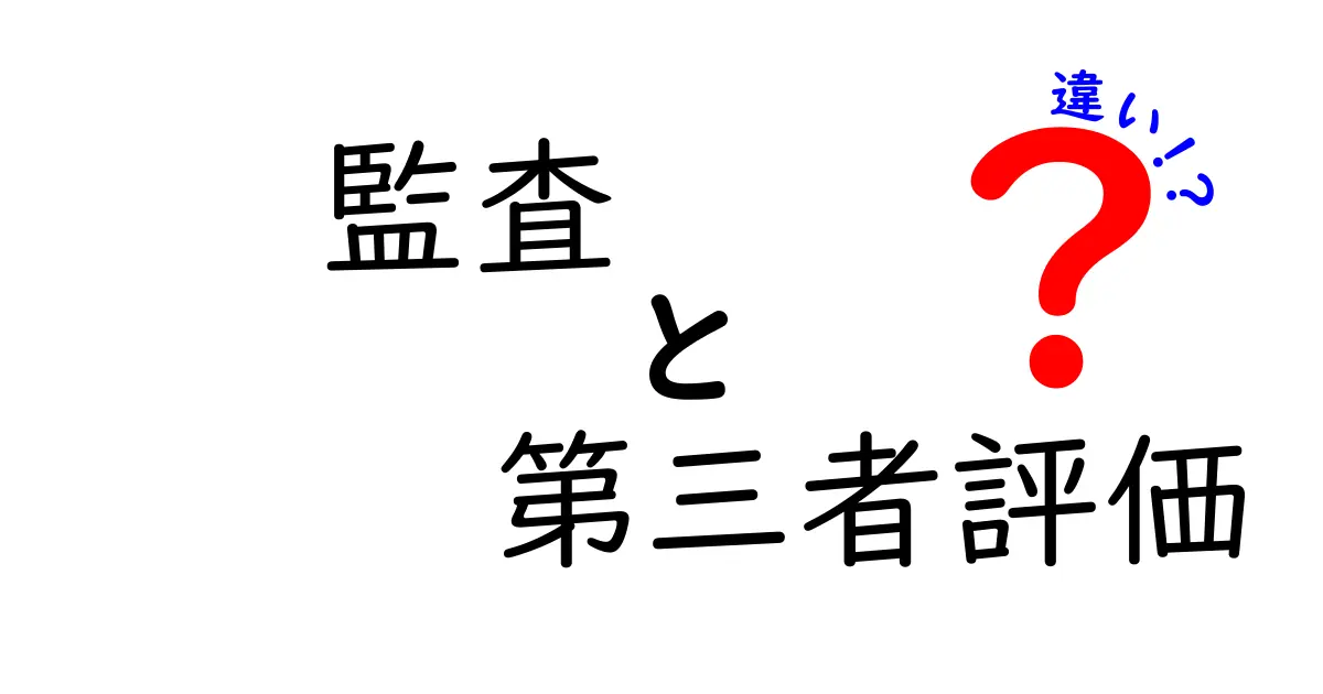 監査と第三者評価の違いを徹底解説!初心者でもわかるポイントとは?