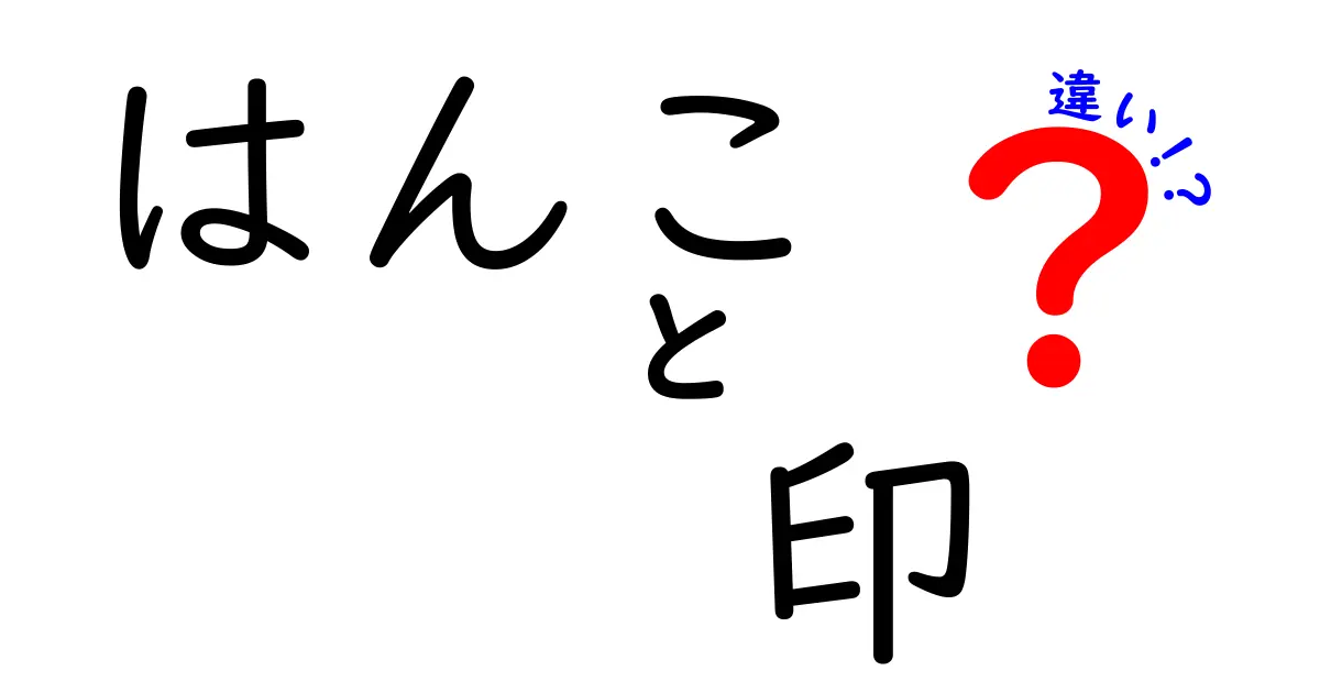 はんこと印の違いをわかりやすく解説！知らないと損するポイントとは？