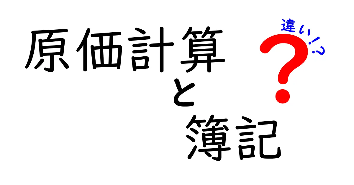 原価計算と簿記の違いとは？初心者にもわかりやすく解説！
