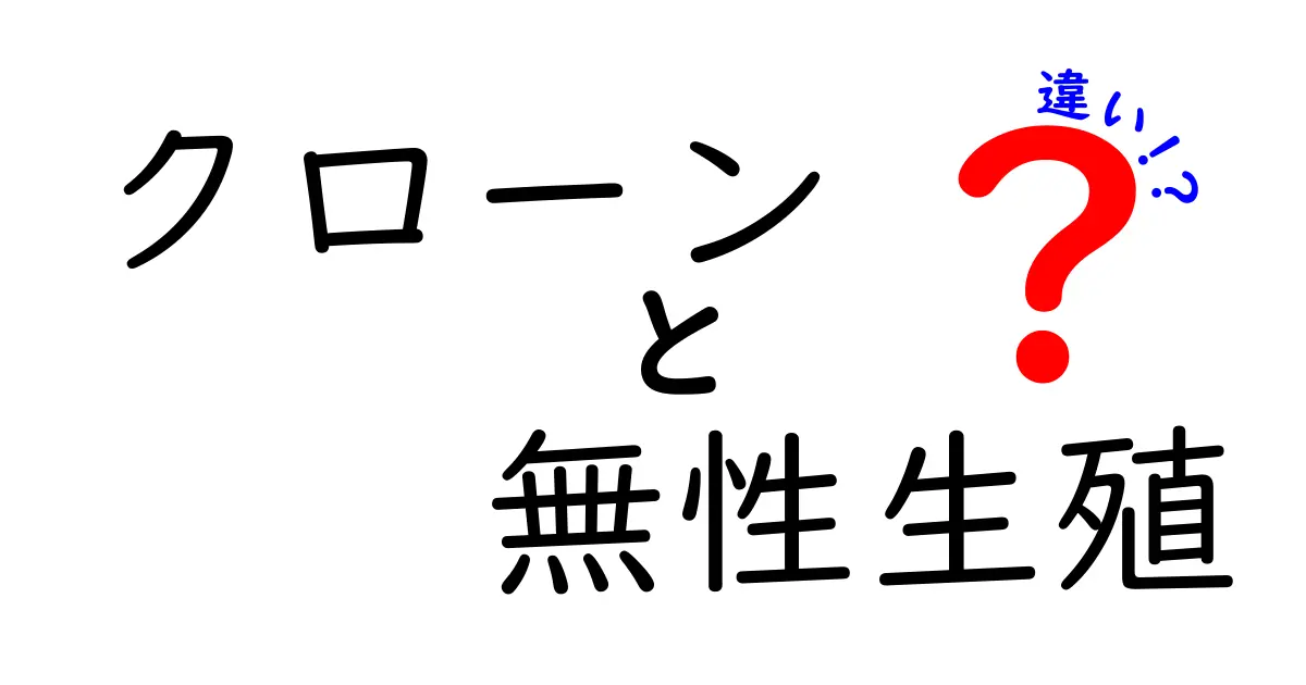 クローンと無性生殖の違いを徹底解説！身近な疑問をスッキリ解決
