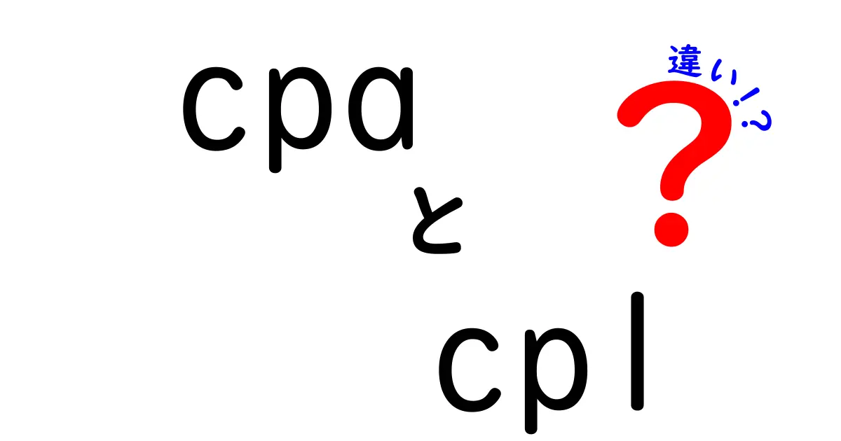 CPAとCPLの違いをわかりやすく解説!広告の成果指標を賢く使い分ける方法
