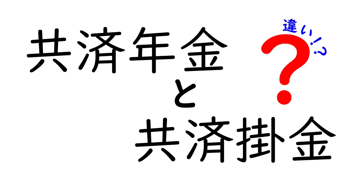 共済年金と共済掛金の違いを徹底解説!初心者でもわかる社会保障の基礎知識