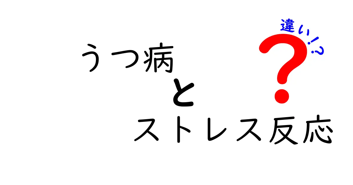 うつ病とストレス反応の違いとは？中学生でもわかる症状と対処法のポイント解説