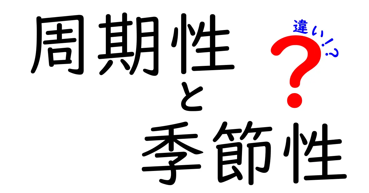 周期性と季節性の違いを徹底解説!身近な現象で学ぶ3つのポイント
