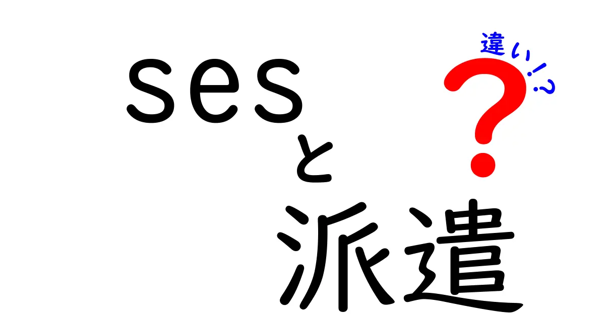 SESと派遣の違いを理解するための徹底ガイド | 就業形態の違いを3つのポイントで解説