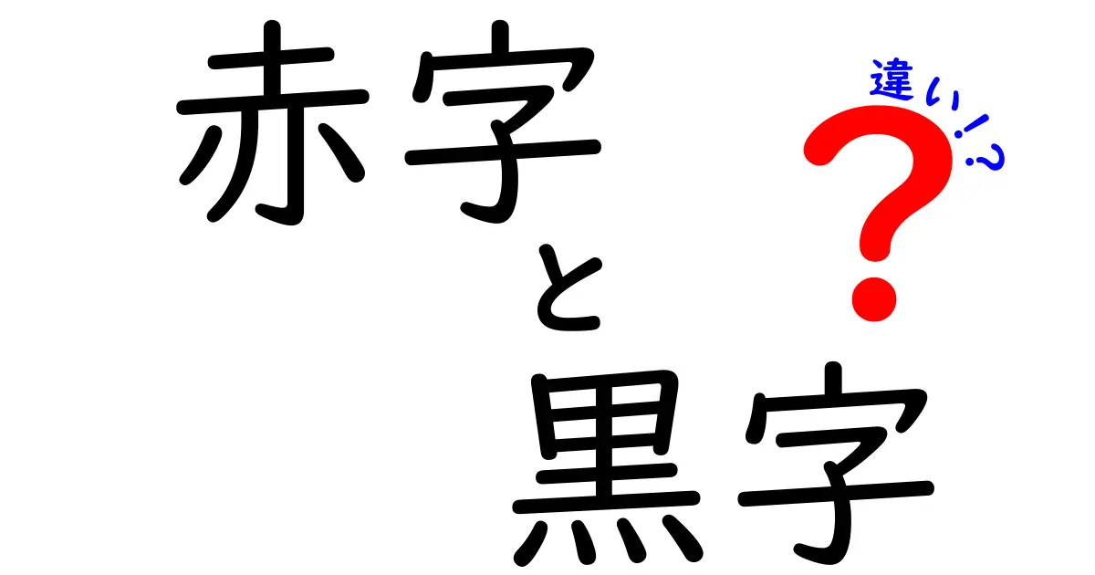赤字・黒字・違いを徹底解説!日常とビジネスで役立つ基礎知識