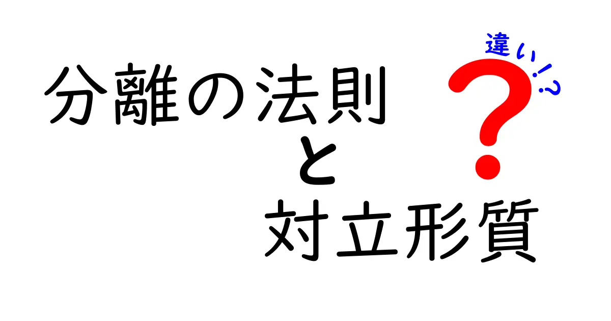分離の法則と対立形質の違いを徹底解説!中学生にも分かる遺伝の基礎ガイド