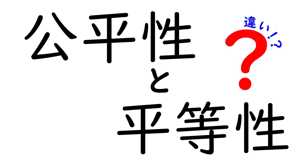 公平性と平等性の違いを徹底解説｜場面ごとの使い分けを中学生にも分かる解説