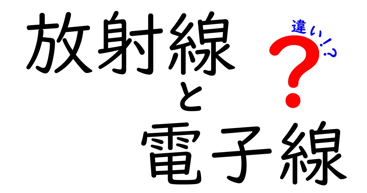 放射線と電子線の違いを徹底解説！安全性と用途を中学生にも分かる図解付き