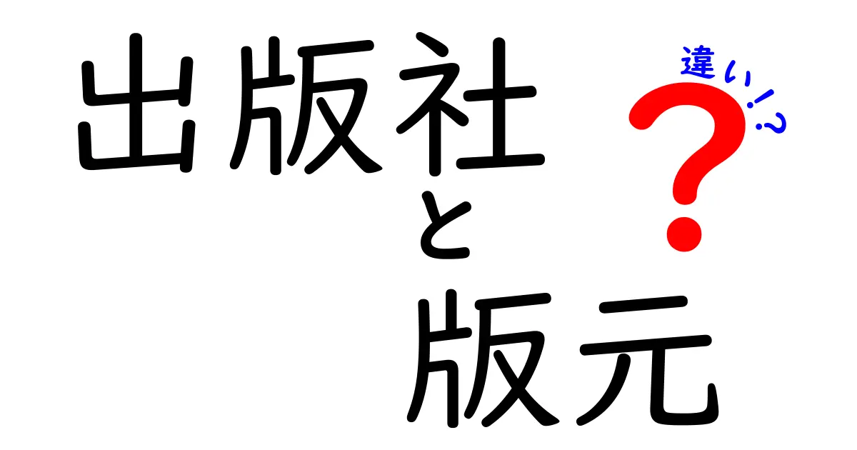 出版社と版元の違いを徹底解説 いまさら聞けない出版現場の基本を分かりやすく