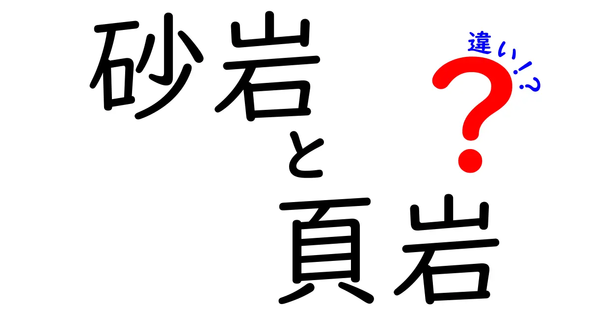 砂岩と頁岩の違いとは?初心者でもわかる特徴と見分け方を徹底解説!