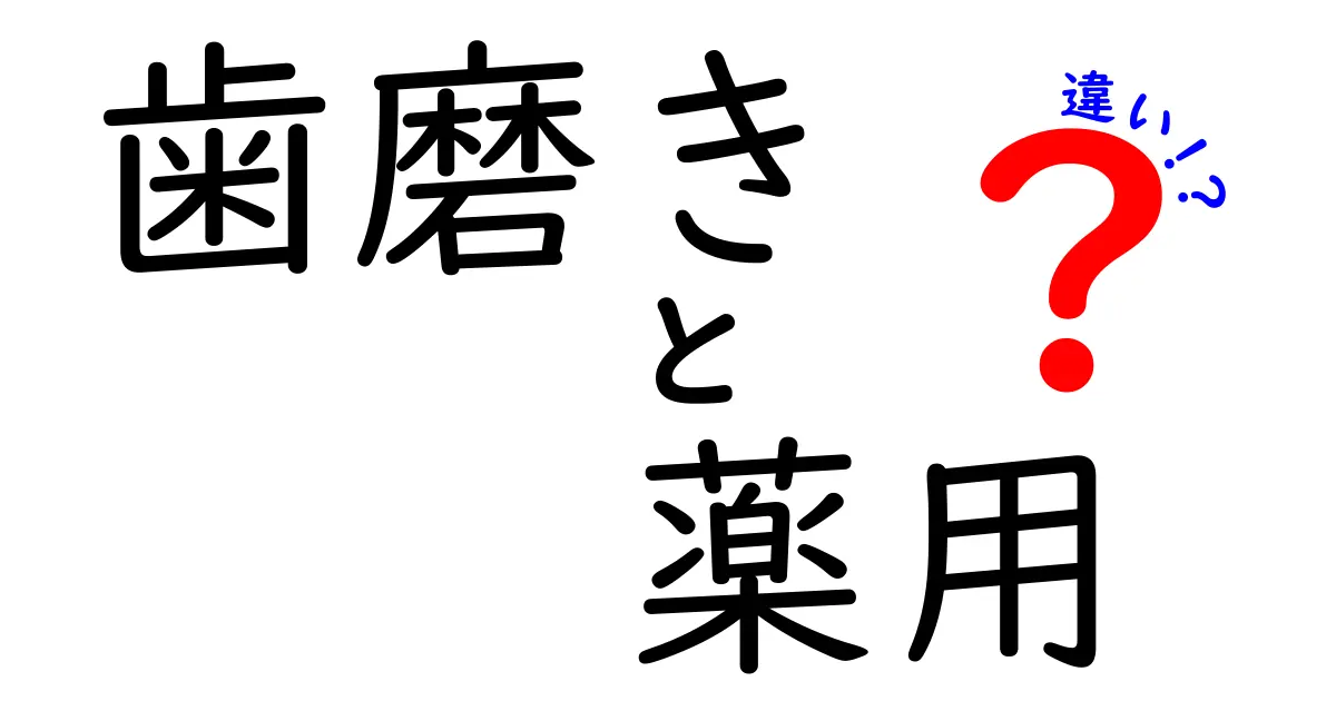 歯磨きと薬用歯磨きの違いとは?効果や選び方を徹底解説!