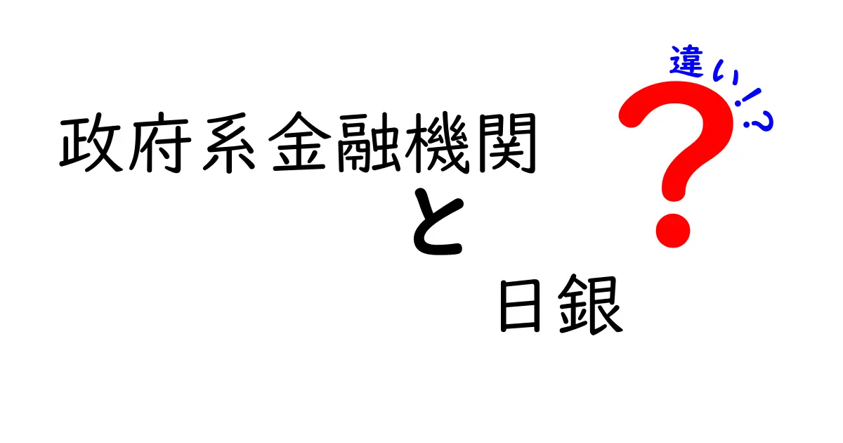 政府系金融機関と日銀って何が違う？初心者でもわかる違いと役割解説！