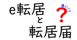 e転居と転居届の違いとは？手続きの仕方やメリットをわかりやすく解説！