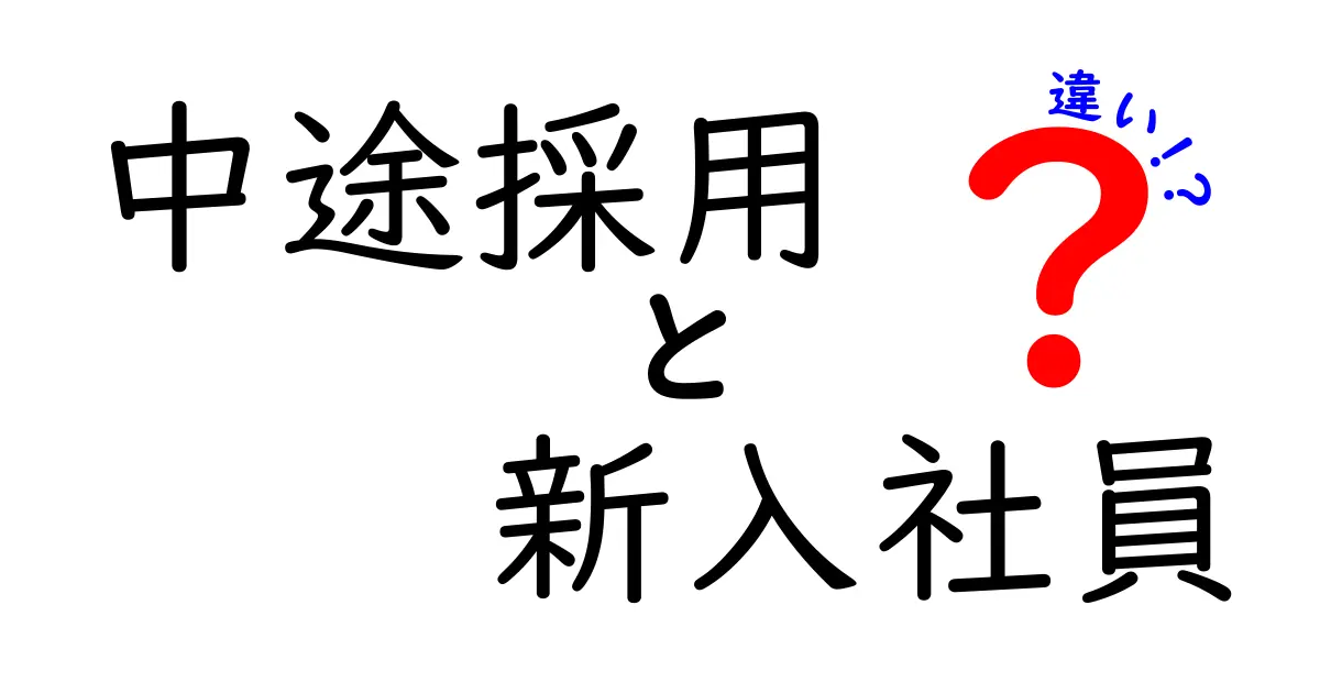 中途採用と新入社員の違いを徹底解説！採用戦略を変える1記事