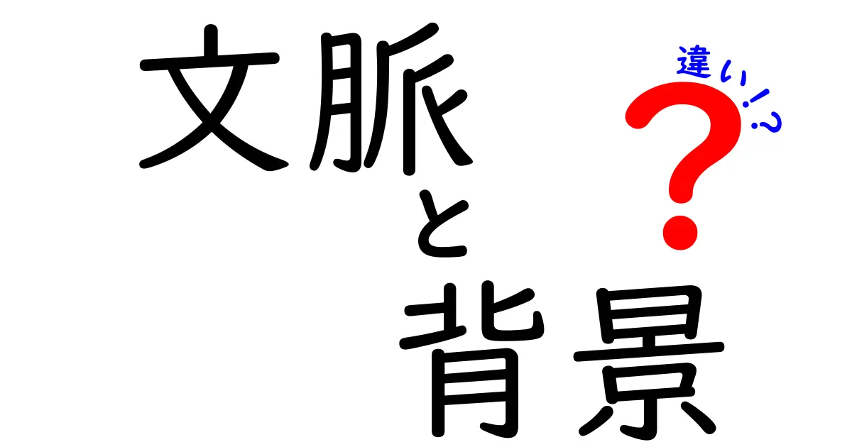 文脈と背景と違いの使い分けを徹底解説｜中学生にもわかる言葉の違い