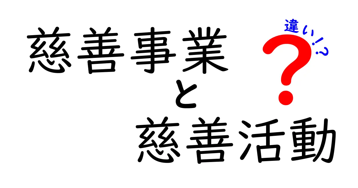 慈善事業と慈善活動の違いは何？中学生にもわかるやさしい解説