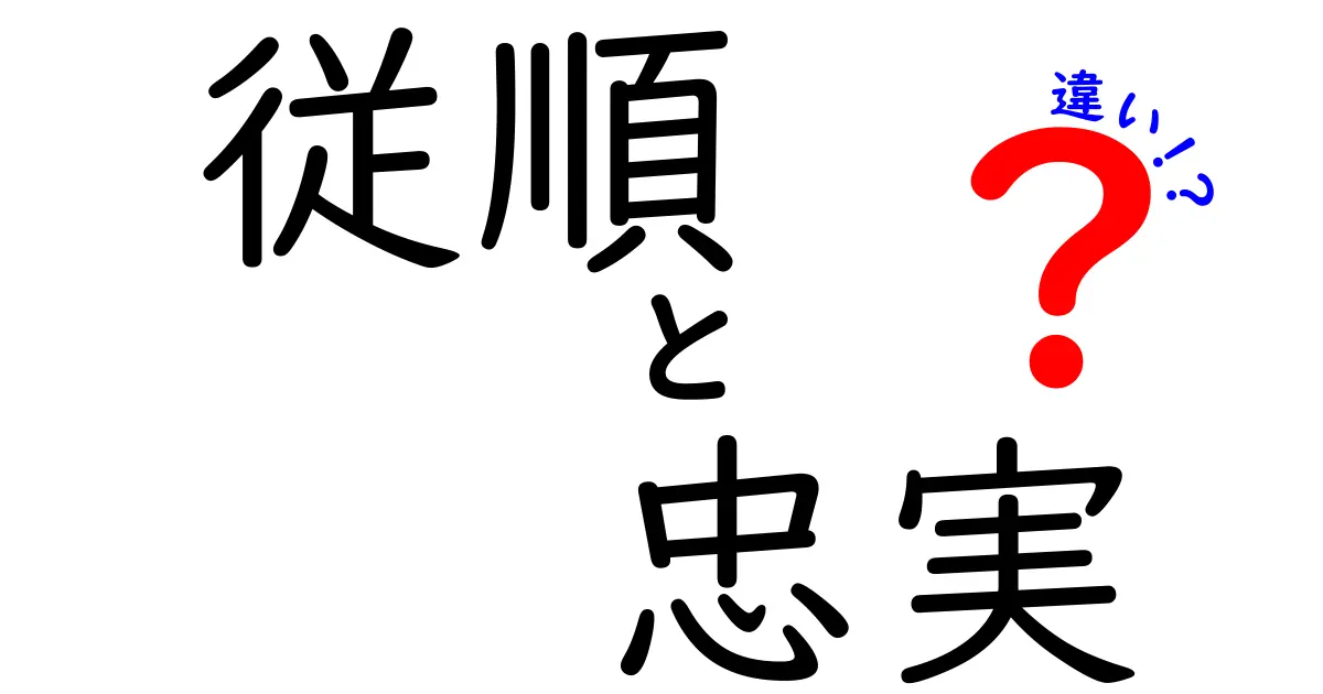 従順と忠実の違いを徹底解説！勘違いを減らす使い分けのコツと実例