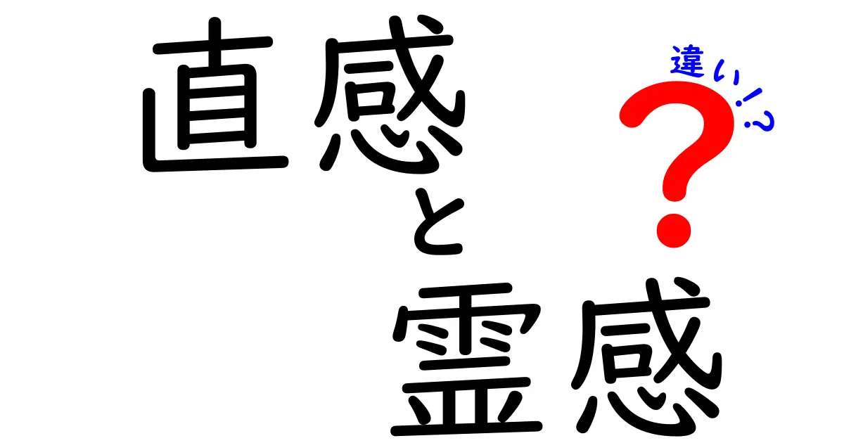 直感と霊感の違いを完全解説!中学生にもわかるやさしい見分け方