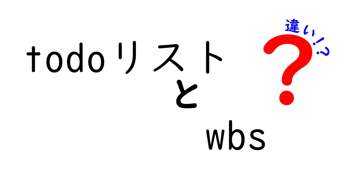 todoリストとWBSの違いとは?初心者でもわかる使い分けガイド