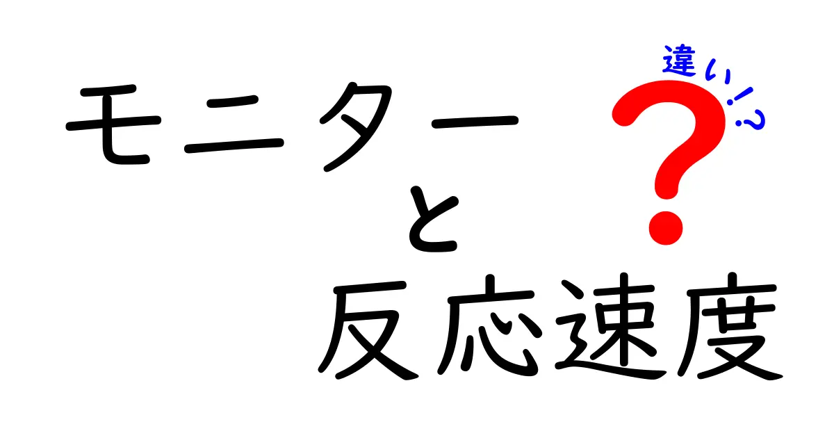 モニターの反応速度の違いを徹底解説:GTG・BtW・入力遅延のポイントを掴む
