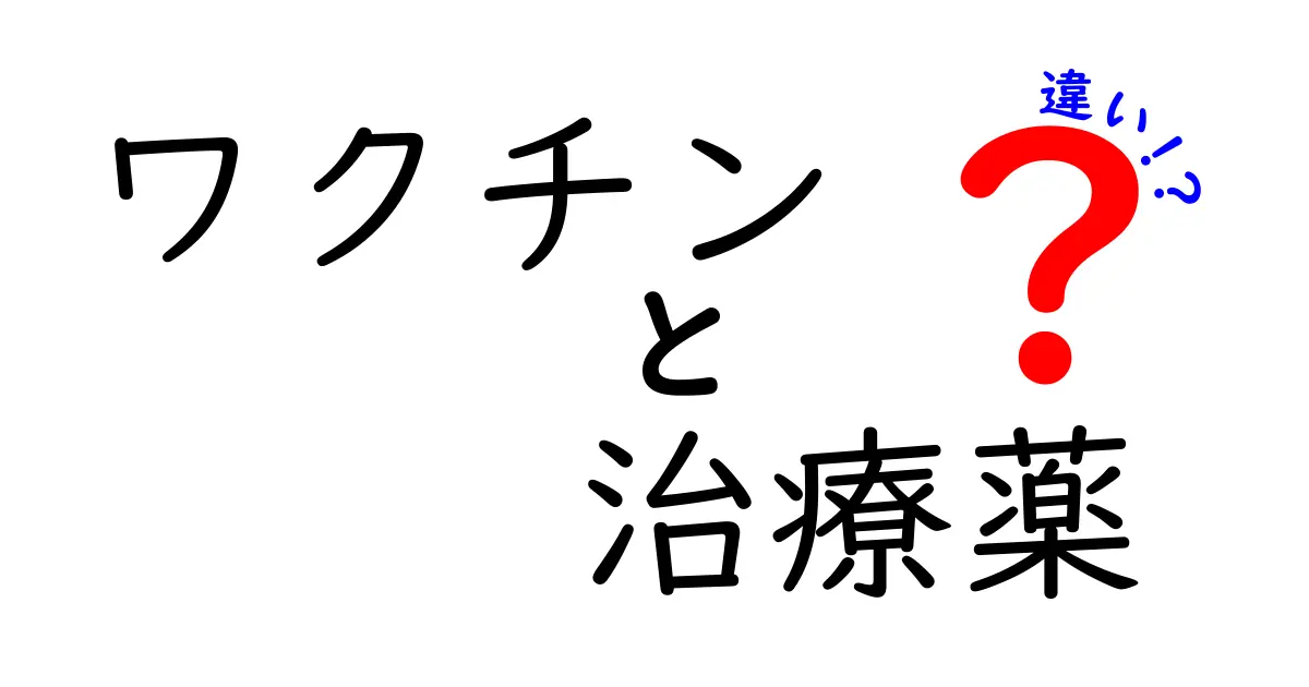 ワクチンと治療薬の違いを徹底解説!使い分けのポイントがわかる入門ガイド