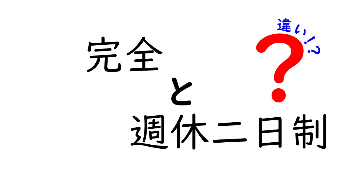 完全　週休二日制　違いを徹底解説！就職・転職に役立つポイント