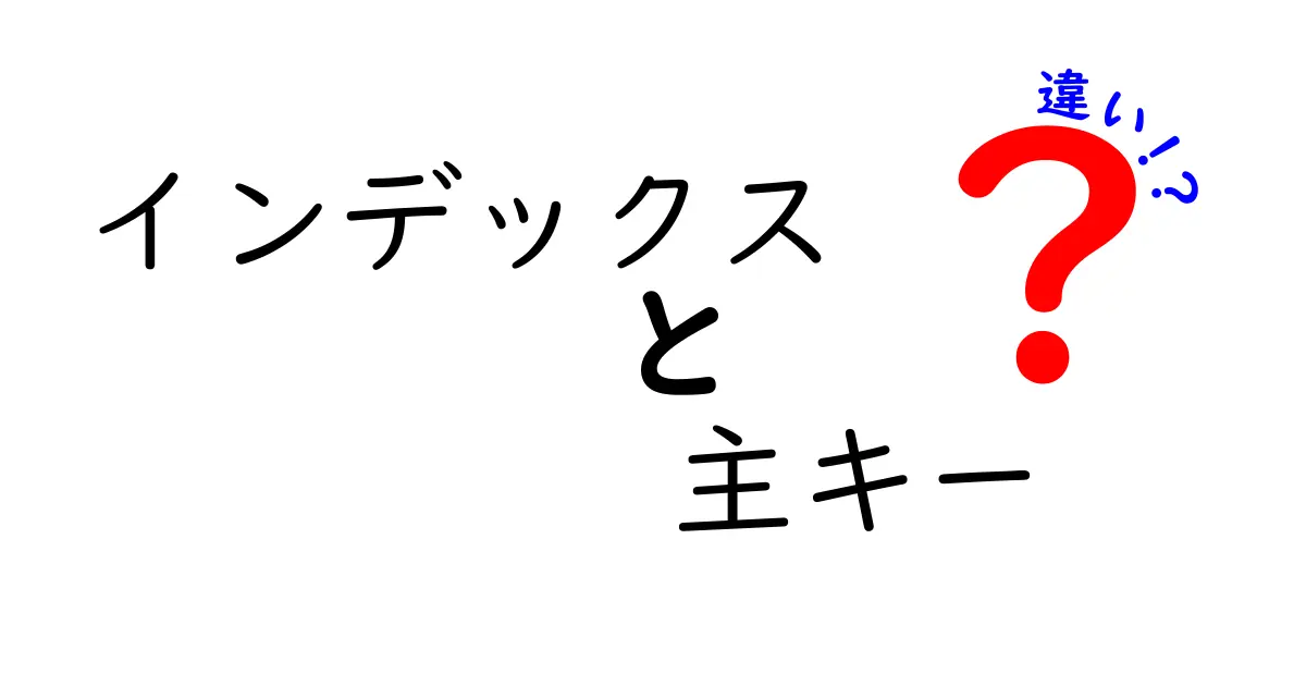 インデックスと主キーの違いを徹底解説！初心者でもわかるデータベースの基本