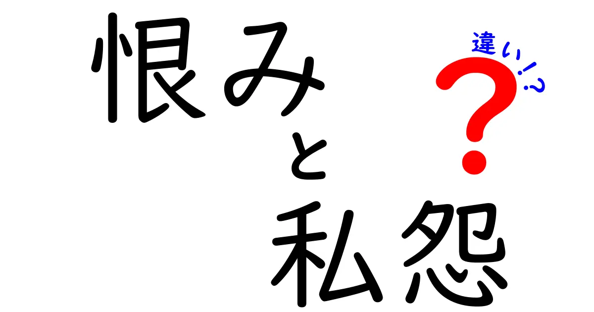 「恨み」と「私怨」の違いとは？感情の違いを分かりやすく解説！