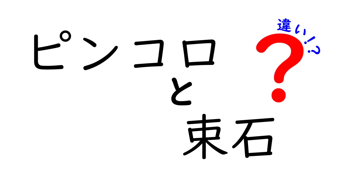 ピンコロと束石の違いは？庭作りの基本素材を徹底解説！