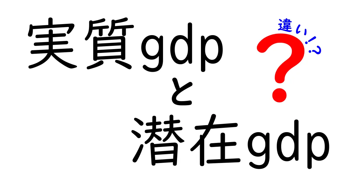 実質GDPと潜在GDPの違いがすぐ分かる!中学生にもわかる経済の基礎ガイド
