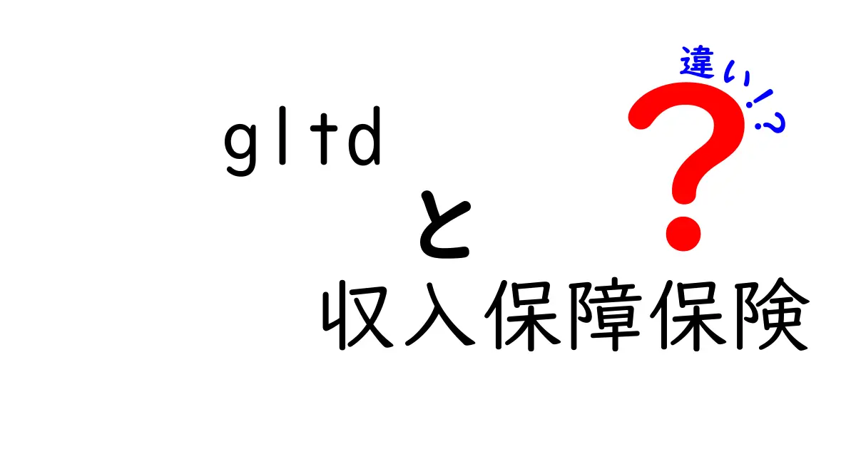 GLTDと収入保障保険の違いを徹底解説！あなたに合う保障はどっち？