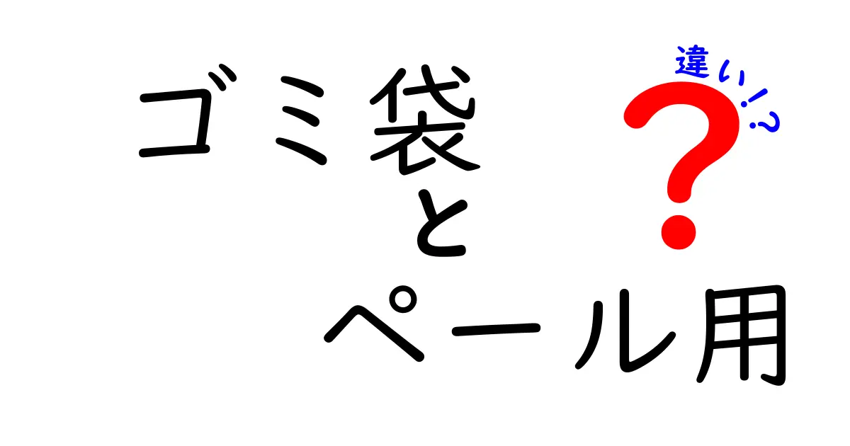 ゴミ袋とペール用ゴミ袋の違いとは？使い分け方と選び方のポイント