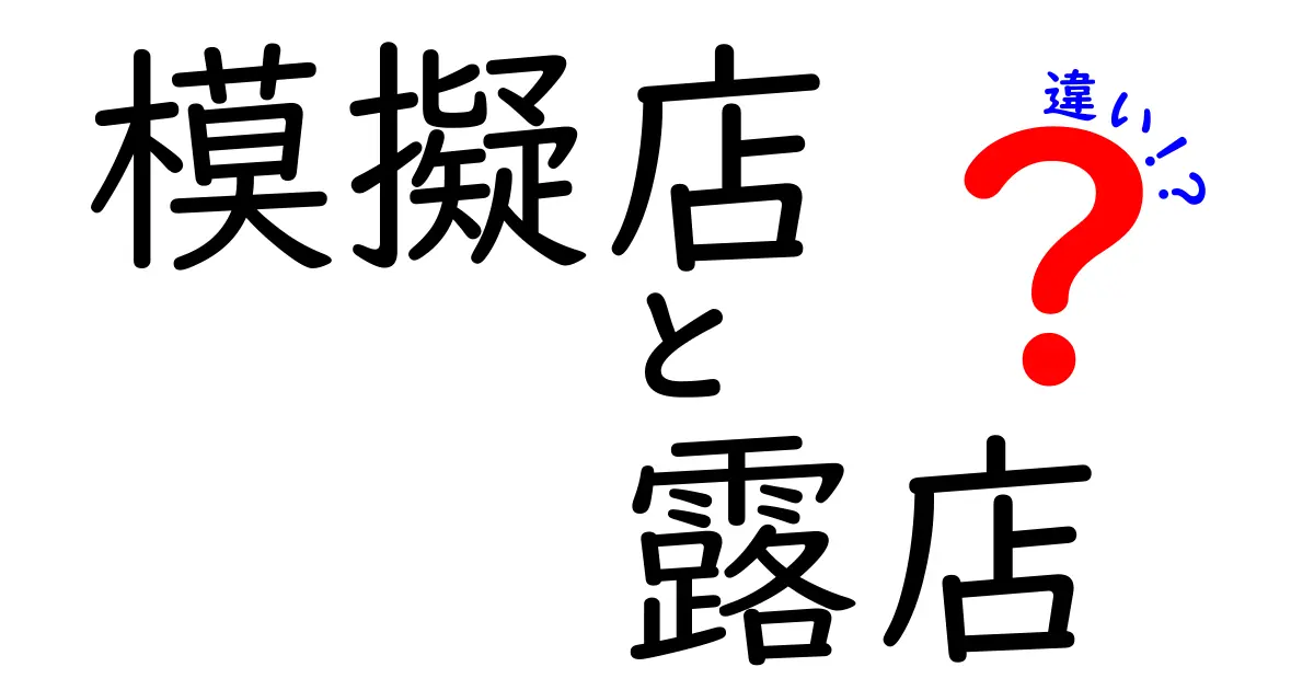 模擬店と露店の違いを徹底解説！フェスの“雰囲気”と運営形態をわかりやすく見極めよう