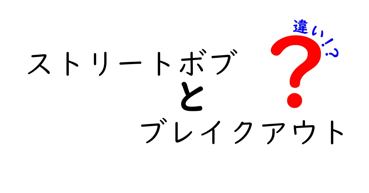 ストリートボブとブレイクアウトの違いを徹底解説：香り・味・育て方・効果を比較