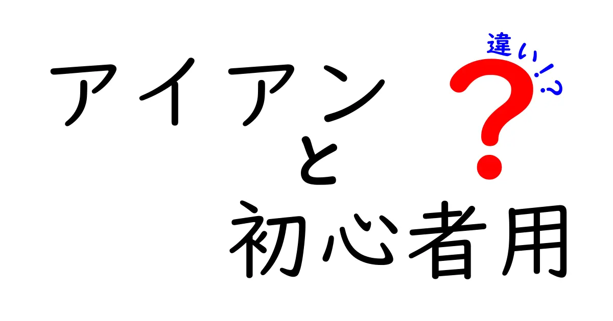 初心者が絶対知っておきたいアイアンの違いと選び方ガイド|飛距離と安定性を両立するコツ