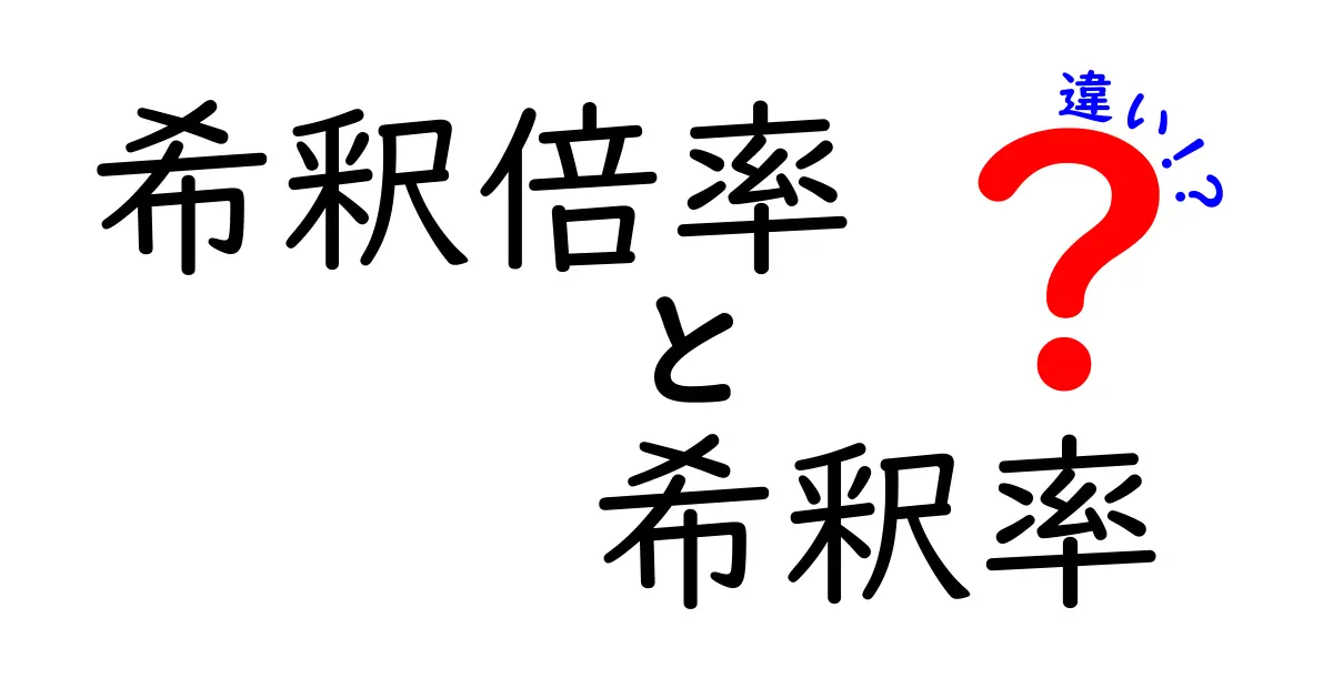希釈倍率と希釈率の違いを徹底解説!混同しがちな用語を中学生にもわかりやすく理解する方法