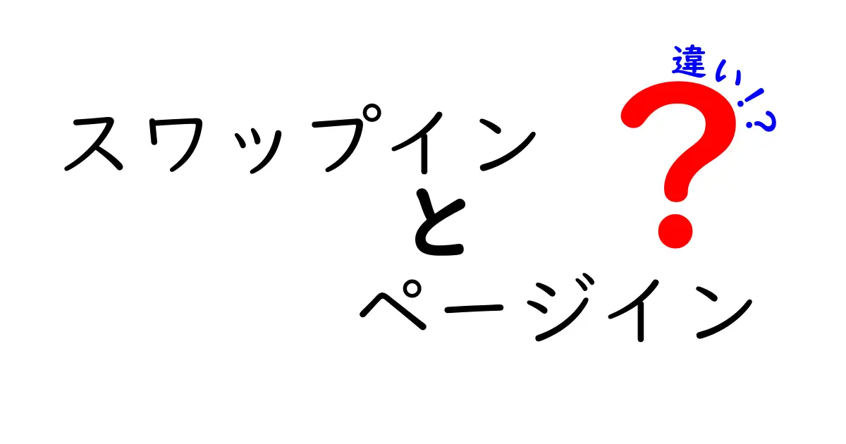 スワップインとページインの違いを徹底解説！クリックされやすい入門ガイド