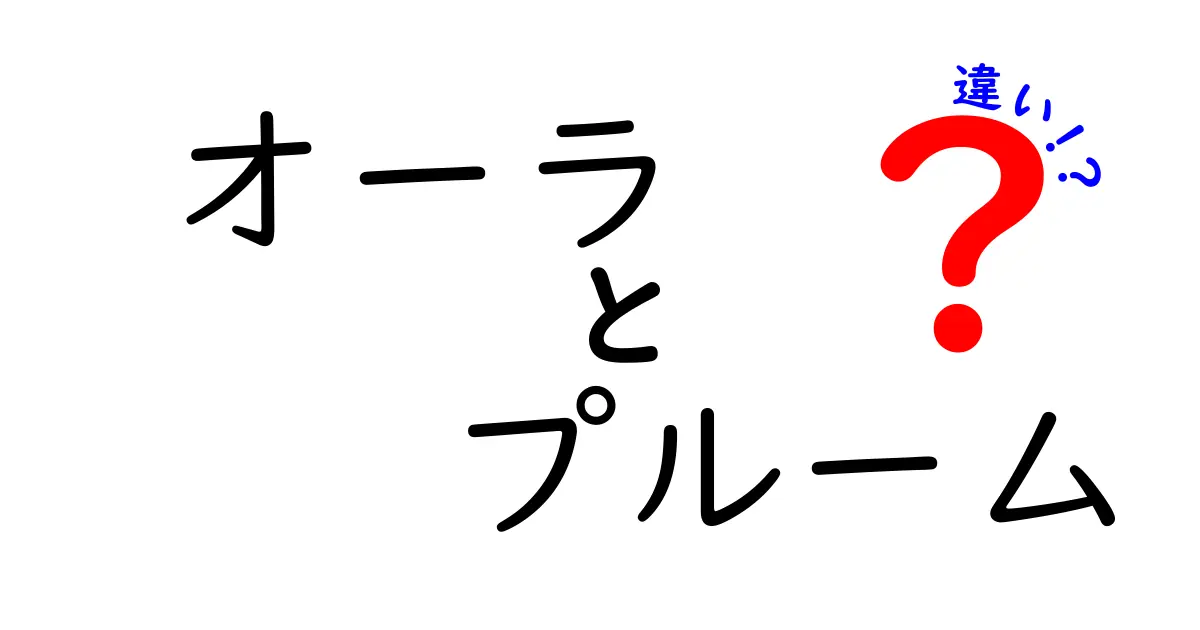 【徹底比較】オーラとプルームの違いとは？特徴や使い方をわかりやすく解説！