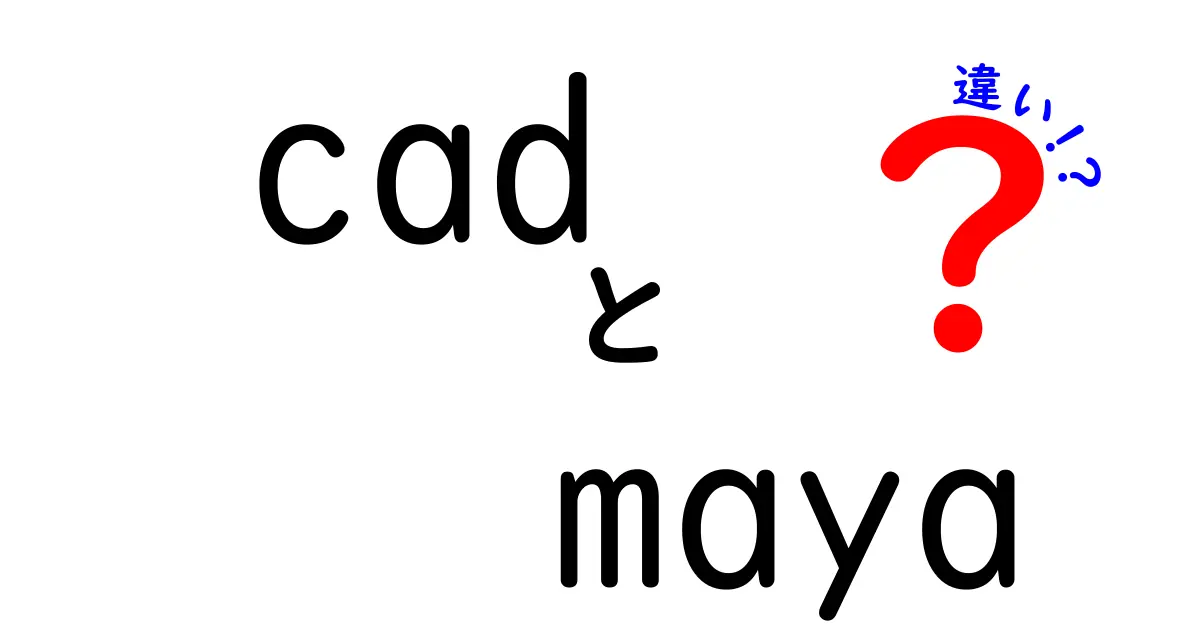 CADとMayaの違いを完全解説|初心者が知っておくべき3つのポイントと使い分け